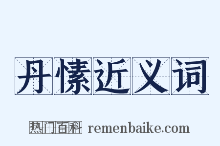 丹愫近义词是什么意思的图片